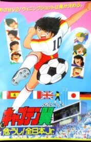 Captain Tsubasa Movie 02: Danger All Japan Junior Team (1985) izle