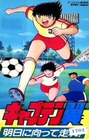 Captain Tsubasa Movie 03: Run Towards Tomorrow! (1986) izle