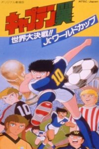 Captain Tsubasa Movie 04: The great world competition The Junior World Cup (1986)