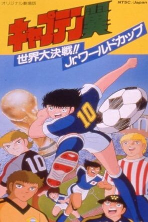 Captain Tsubasa Movie 04: The great world competition The Junior World Cup (1986)