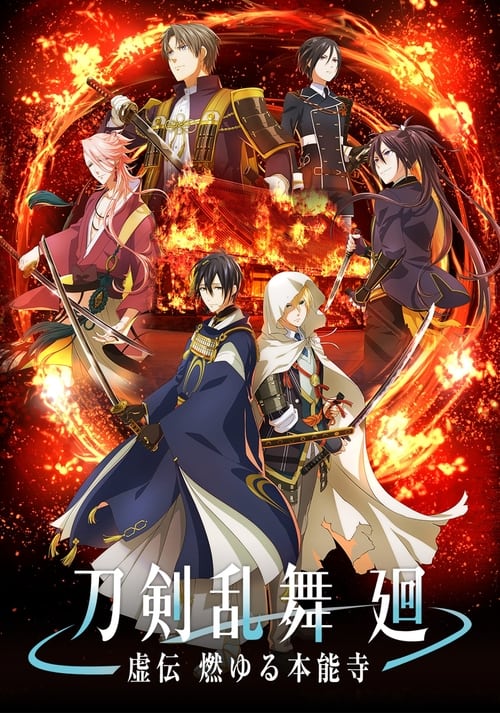 TOUKEN RANBU KAI KYODEN : 1.Sezon 2.Bölüm