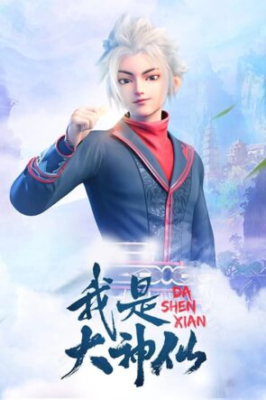 Wo Shi Da Shenxian